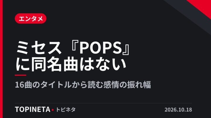 ミセス『POPS』に同名曲はない｜16曲のタイトルから読む感情の振れ幅