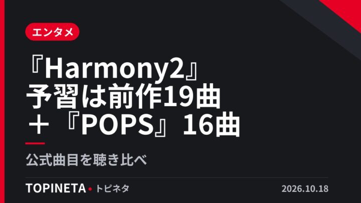 『Harmony2』予習は前作19曲＋『POPS』16曲｜公式曲目を聴き比べ