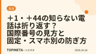 ＋1・＋44の知らない電話は折り返す？国際番号の見方と固定・スマホ別の防ぎ方