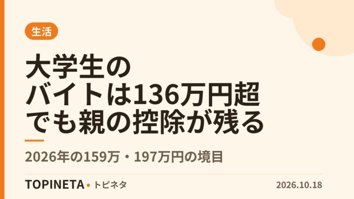 大学生のバイトは136万円超でも親の控除が残る|2026年の159万・197万円の境目
