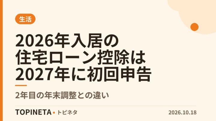 2026年入居の住宅ローン控除は2027年に初回申告|2年目の年末調整との違い