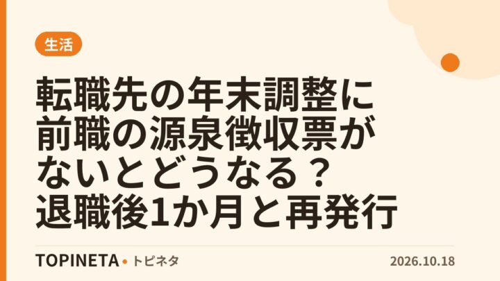 転職先の年末調整に前職の源泉徴収票がないとどうなる?退職後1か月と再発行