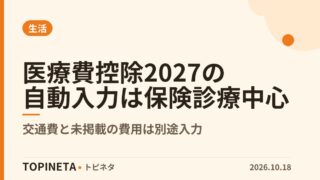 医療費控除2027の自動入力は保険診療中心｜交通費と未掲載の費用は別途入力