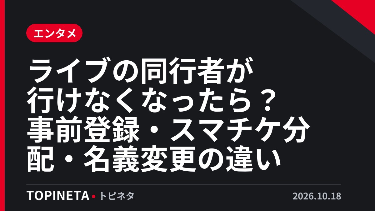 ライブの同行者が行けなくなったら？事前登録・スマチケ分配・名義変更の違い