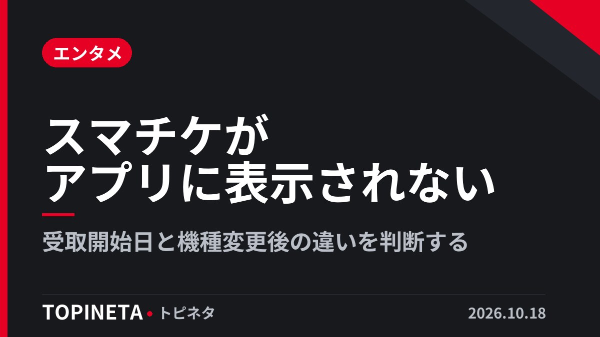 スマチケがアプリに表示されない｜受取開始日と機種変更後の違いを判断する