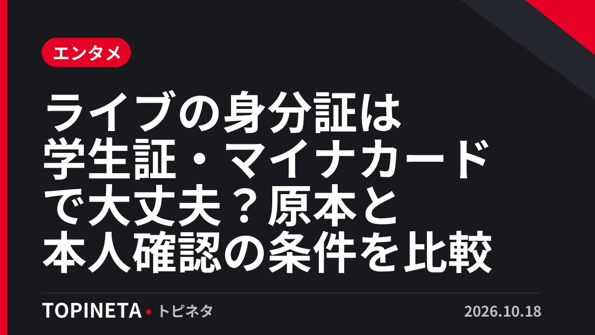 ライブの身分証は学生証・マイナカードで大丈夫？原本と本人確認の条件を比較