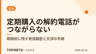 定期購入の解約電話がつながらない｜期限前に残す発信履歴と交渉の手順