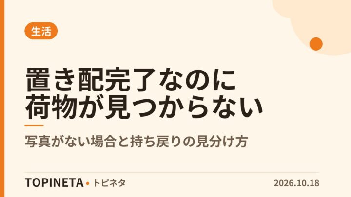 置き配完了なのに荷物が見つからない|写真がない場合と持ち戻りの見分け方