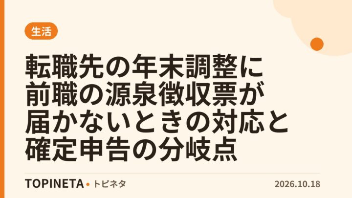 転職先の年末調整に前職の源泉徴収票が届かないときの対応と確定申告の分岐点