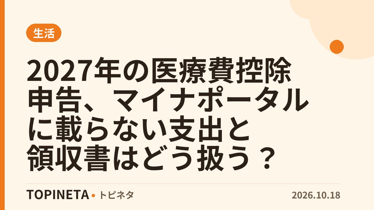 2027年の医療費控除申告、マイナポータルに載らない支出と領収書はどう扱う？